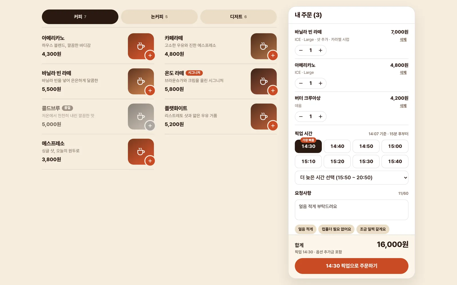 장바구니와 픽업 시간 선택