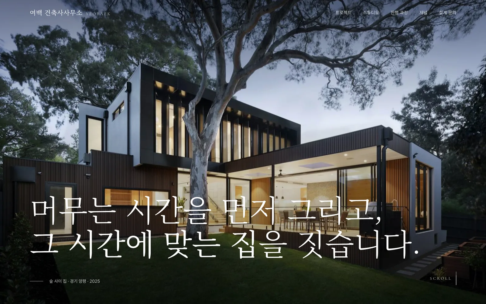 건축사사무소 프로젝트 아카이브와 설계 문의 대표 화면