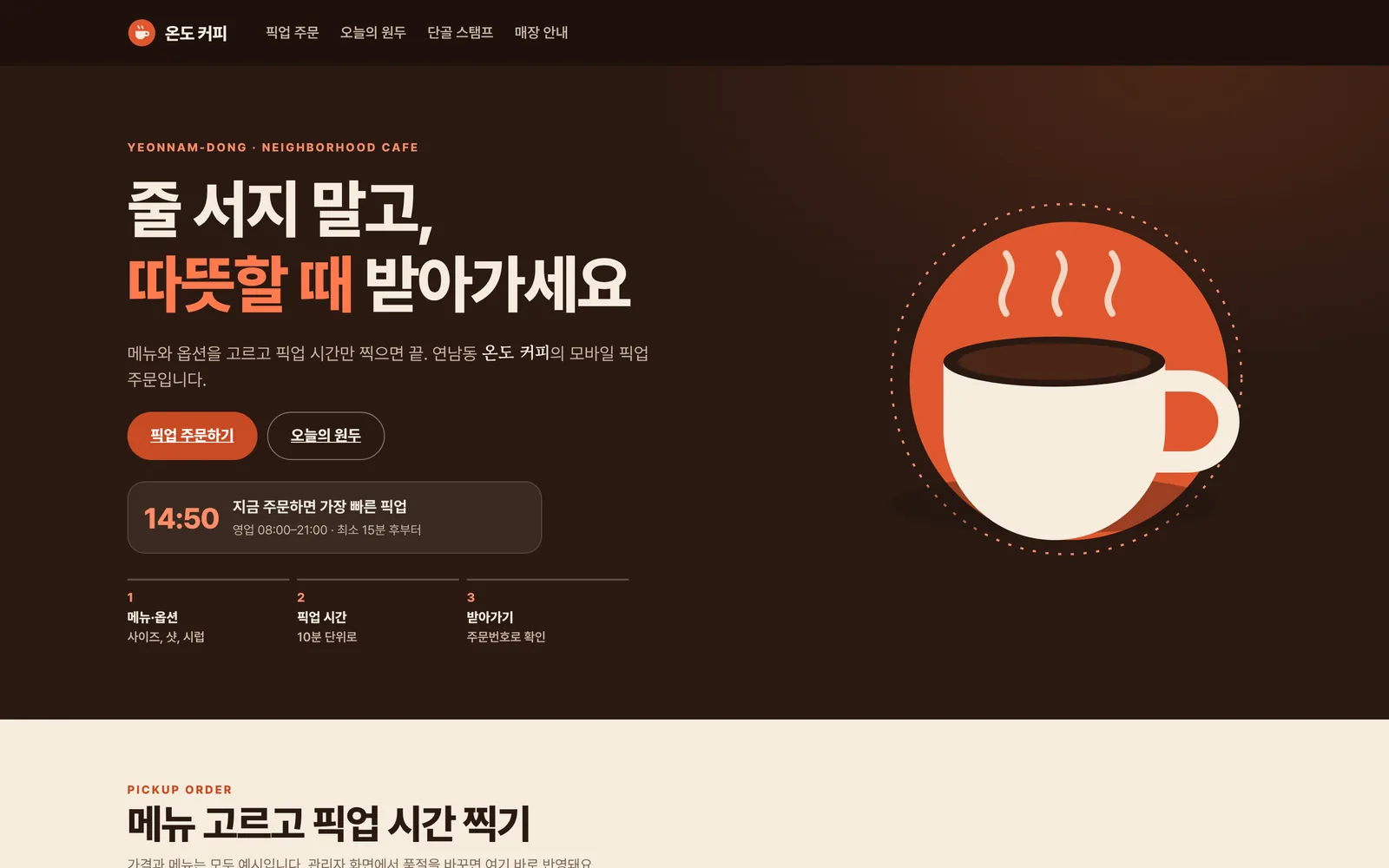 카페 모바일 픽업 주문과 단골 스탬프 대표 화면