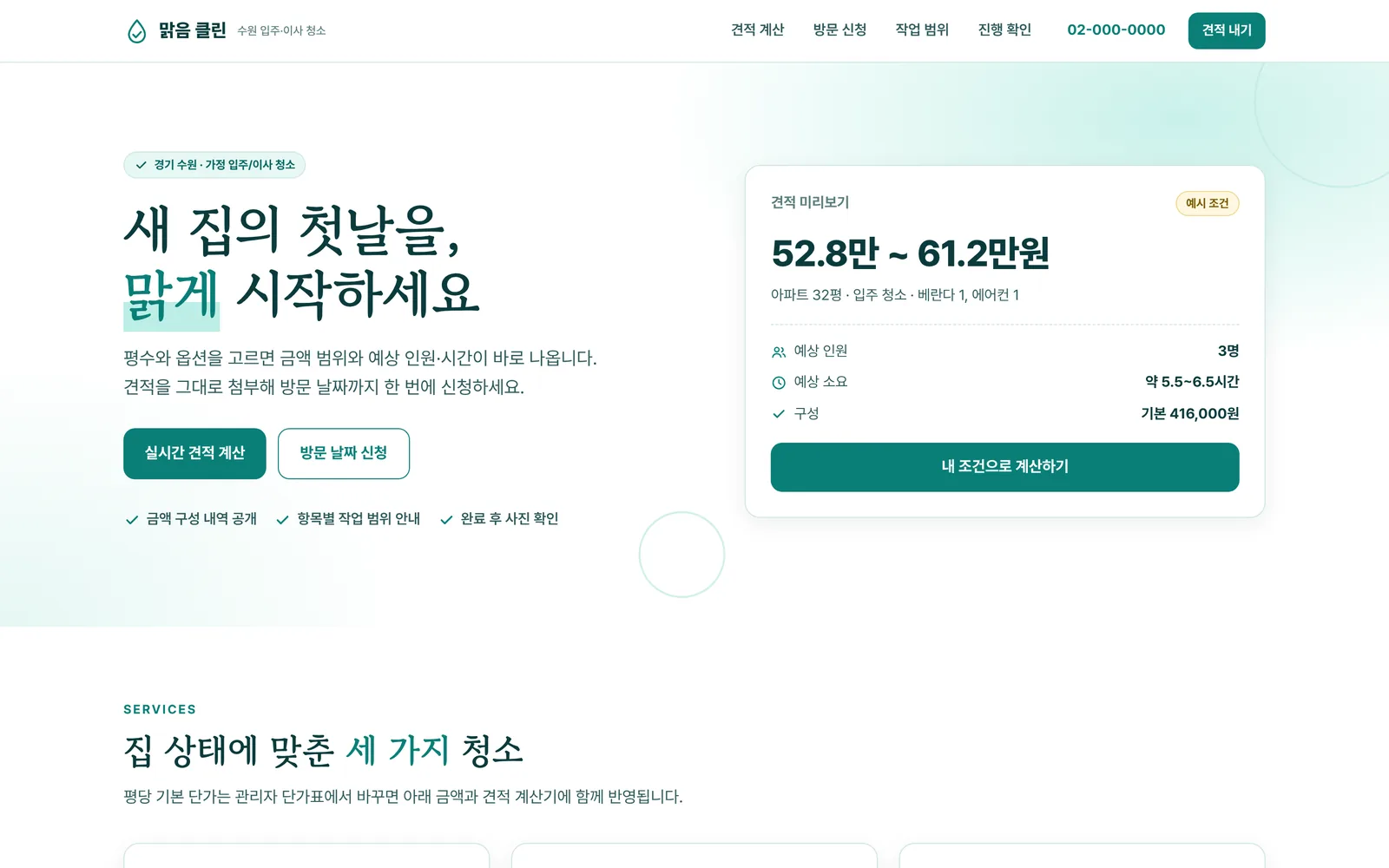 입주·이사 청소 실시간 견적 계산기와 방문 신청 대표 화면