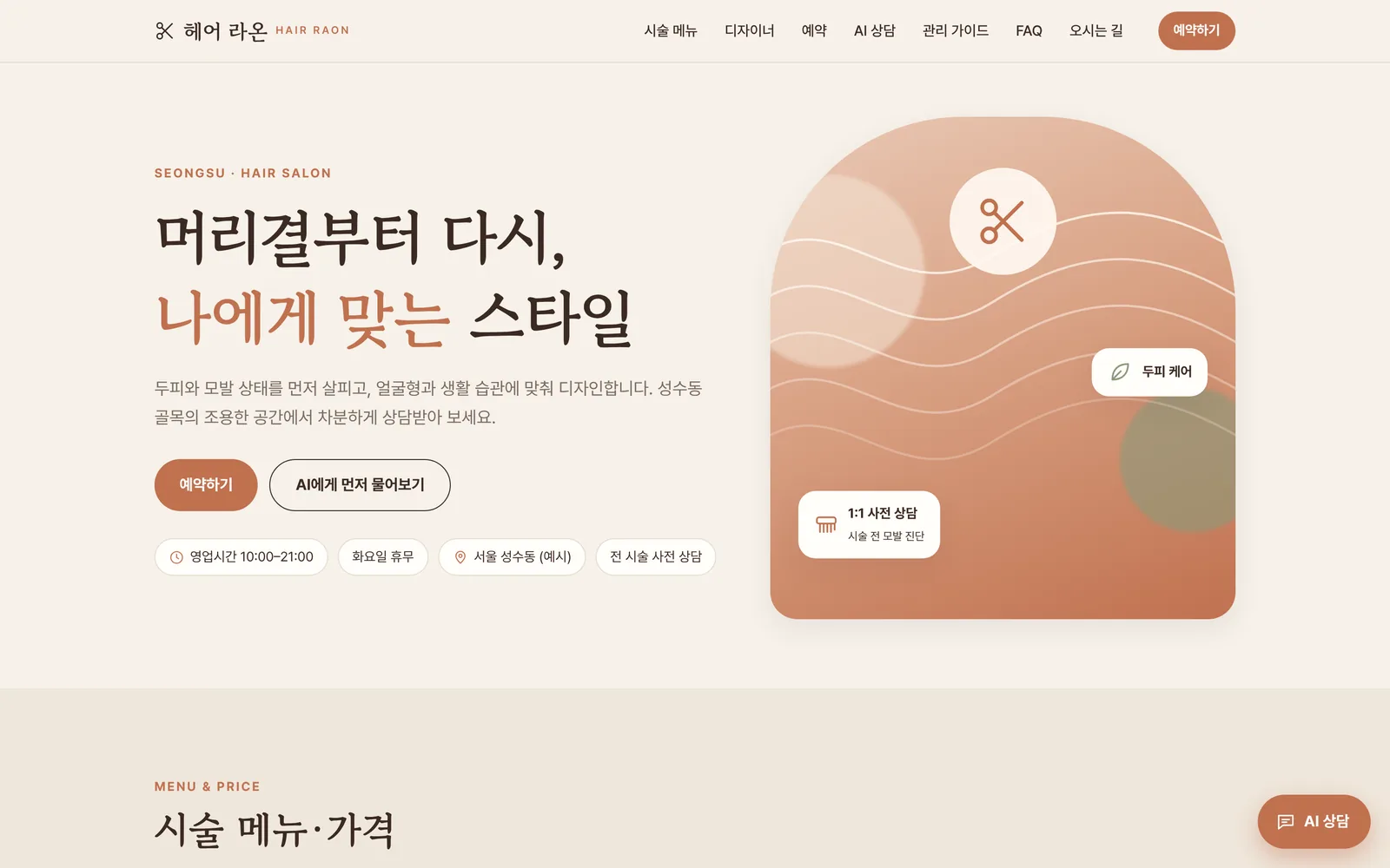 헤어살롱 온라인 예약과 AI 상담 대표 화면