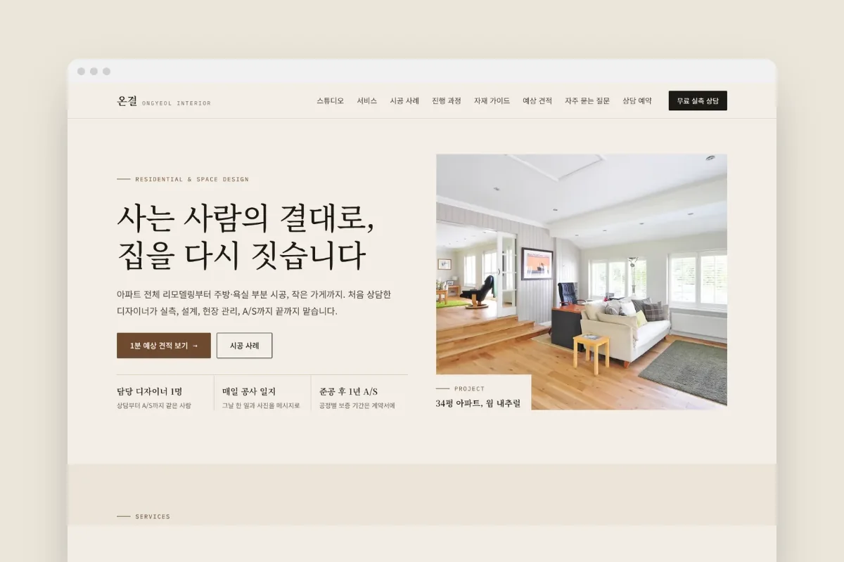 인테리어 업체 홈페이지 10화면 + AI 상담 + 견적 자동 계산 대표 화면