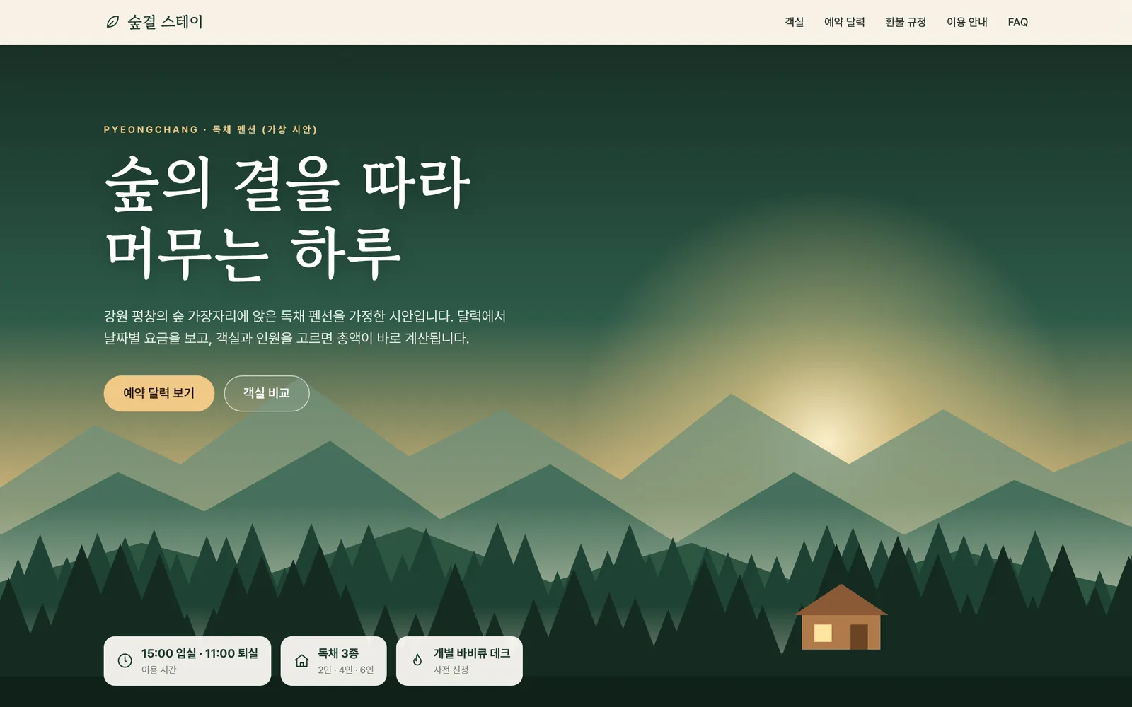독채 펜션 예약 달력과 시즌 규칙 대표 화면