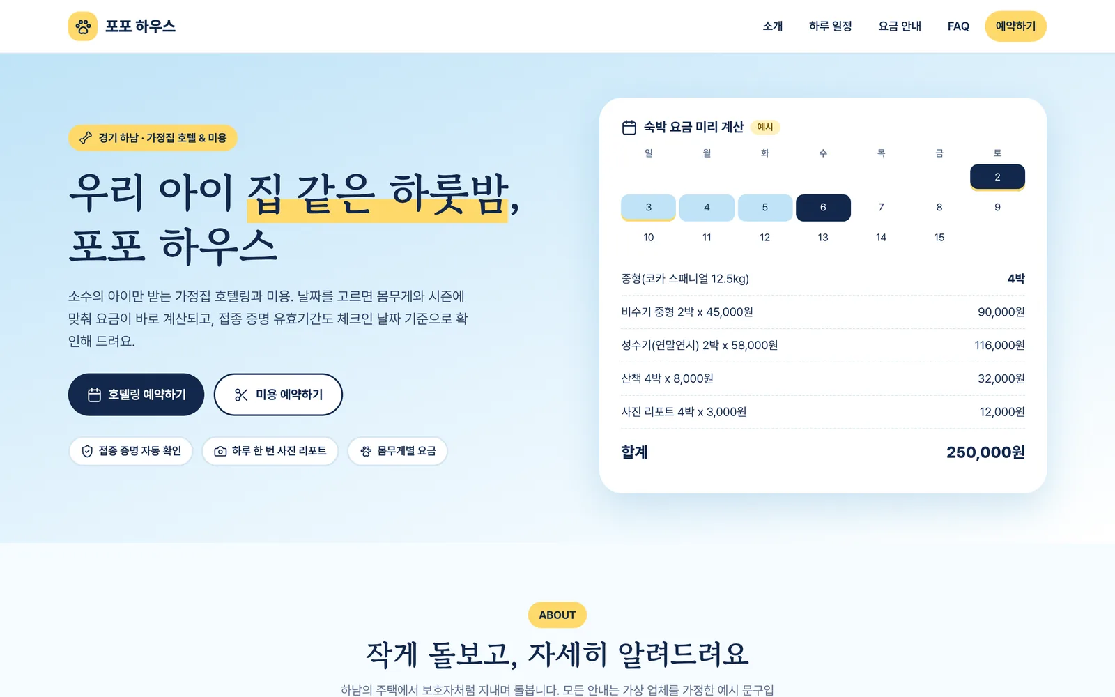 반려동물 호텔·미용 숙박 예약과 접종 확인 대표 화면
