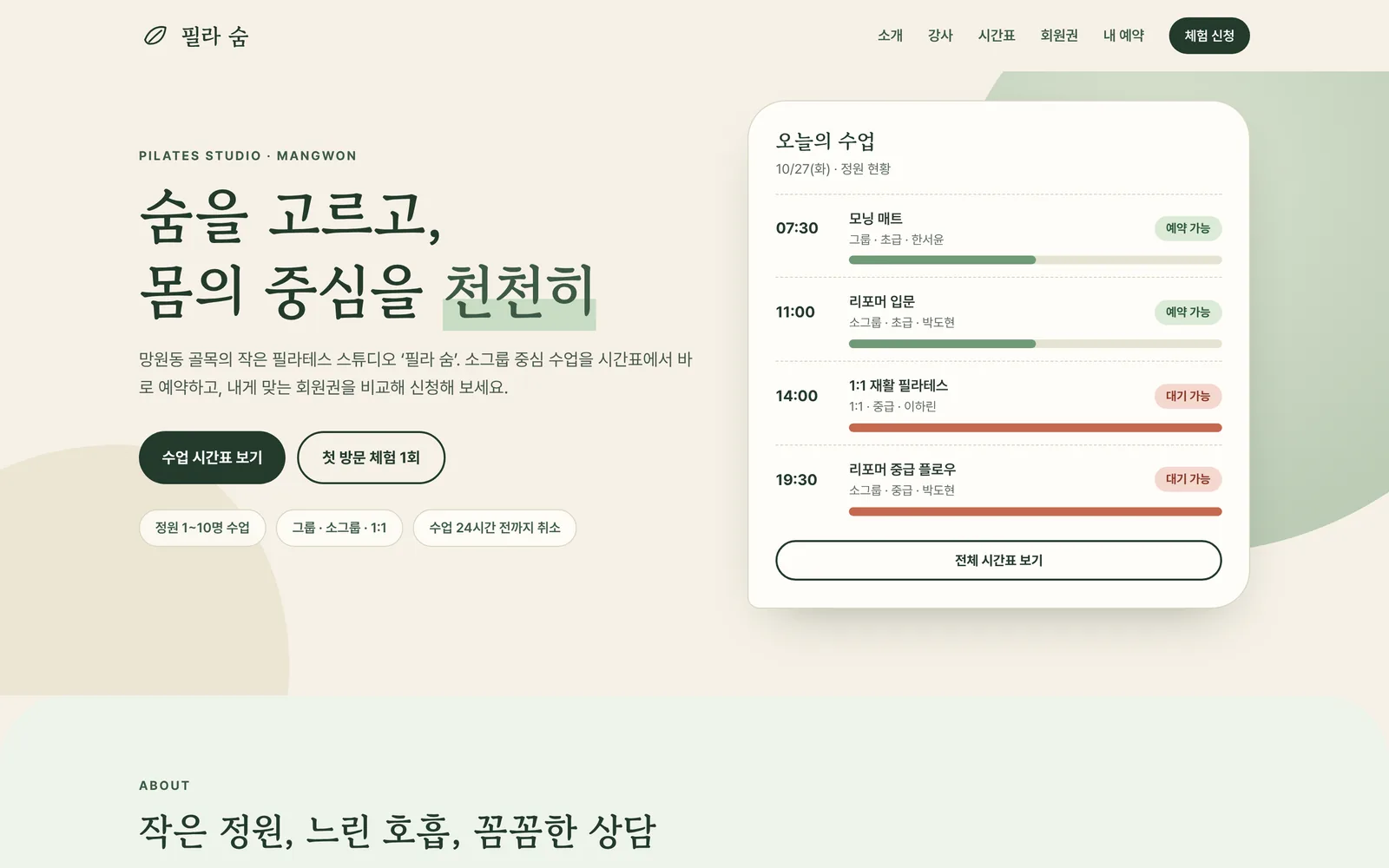 필라테스 스튜디오 시간표 예약과 회원권 신청 대표 화면