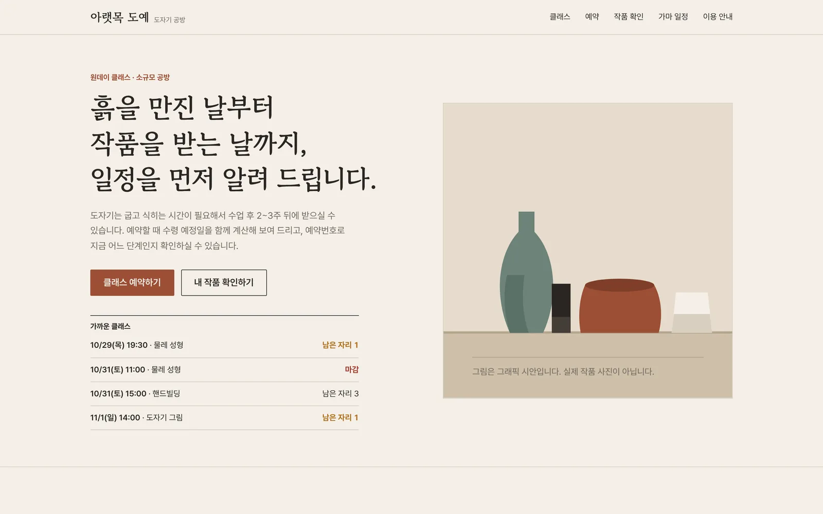 도예 공방 클래스 예약과 작품 진행 확인 대표 화면