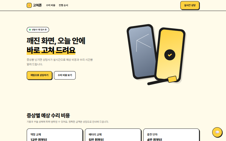 휴대폰 수리점 첫 화면