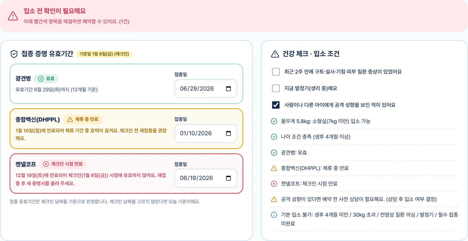 접종·건강 체크